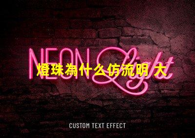 燈珠為什么仿流明 大功率仿流明燈珠